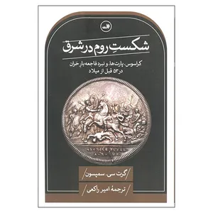 کتاب شکست روم در شرق اثر گرت سی. سمپسون ترجمه امیر راکعی نشر ثالث