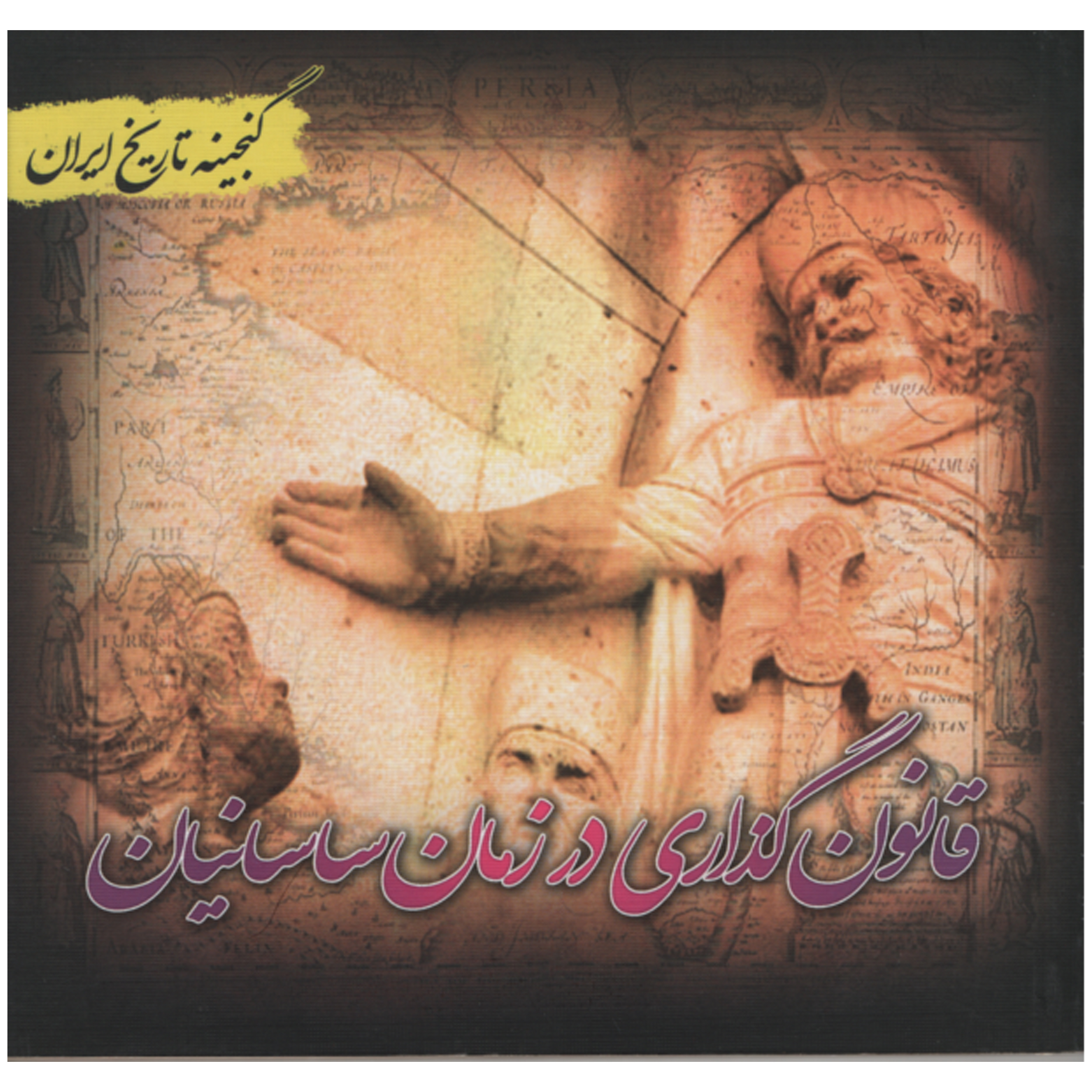 کتاب قانون گذاری در زمان ساسانیان اثر سعید قانعی انتشارات پل 