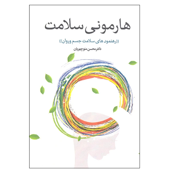 کتاب هارمونی سلامت رهنمودهای سلامت جسم و روان اثر دکتر محسن منوچهریان انتشارات پارس کتاب