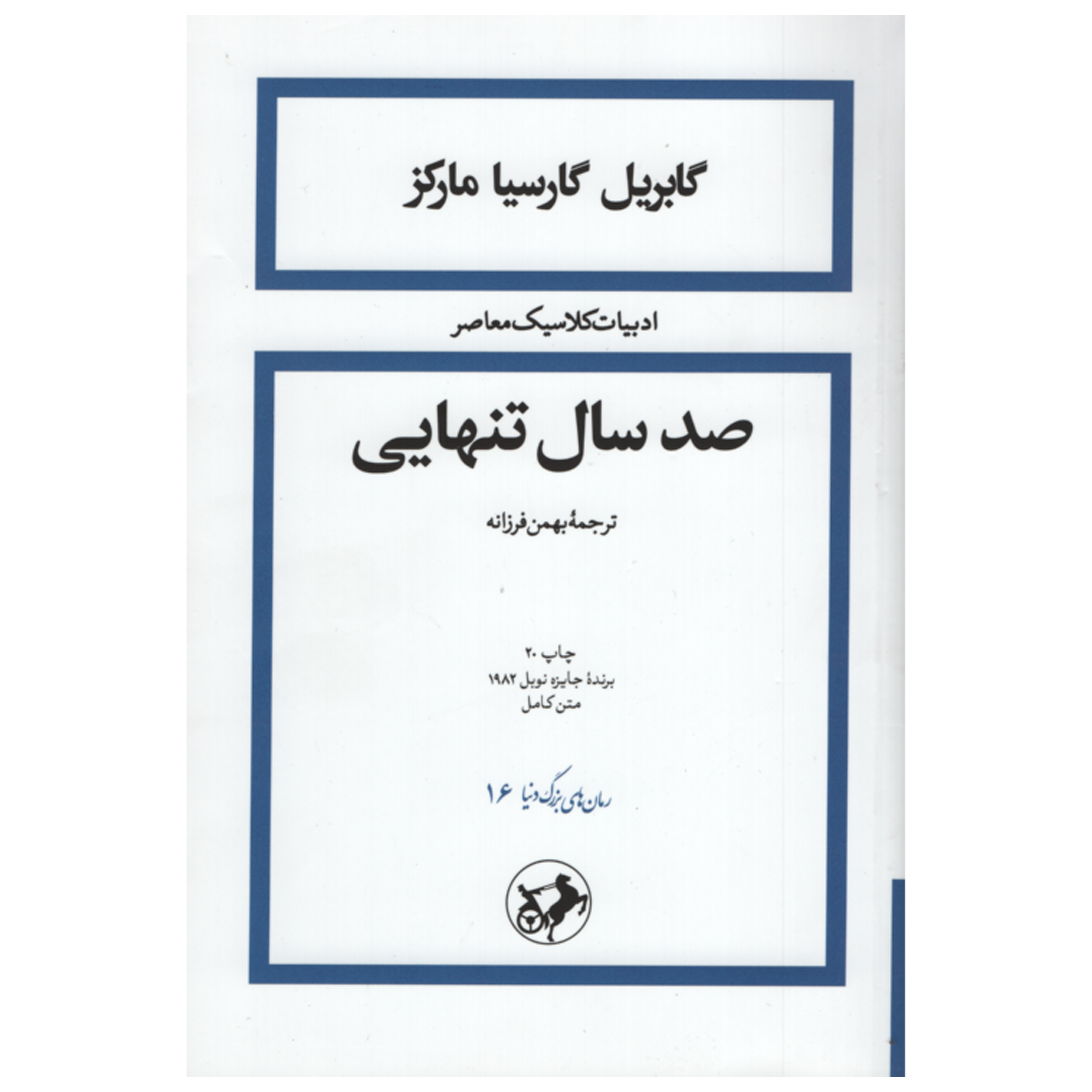 راهنمای  خرید اینترنتی کتاب صد سال تنهایی اثر گابریل گارسیا مارکز نشر امیر کبیر