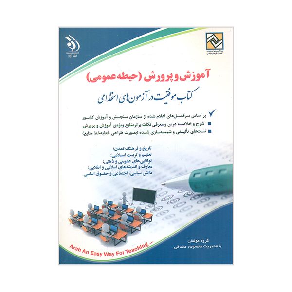 کتاب آموزش و پرورش حیطه عمومی کتاب موفقیت در آزمون استخدامی اثر معصومه صادقی انتشارات آراه