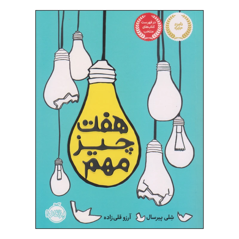 کتاب هفت چیز مهم اثر شلی پیرسال انتشارات پرتقال
