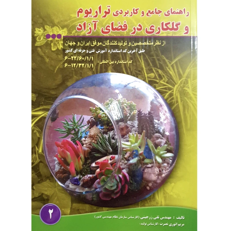 کتاب راهنمای جامع و کاربردی تراریوم و گلکاری در فضای ازاد اثر تقی زرجینی و مریم انوری نصرت انتشارات آموزش فنی حرفه ای مزرعه زرین