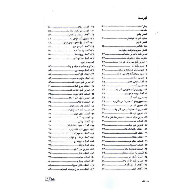 کتاب چرخ و فلک آموزش موسیقی به کودکان اثر هاتف دوست دار انتشارات چنگ جلد 1