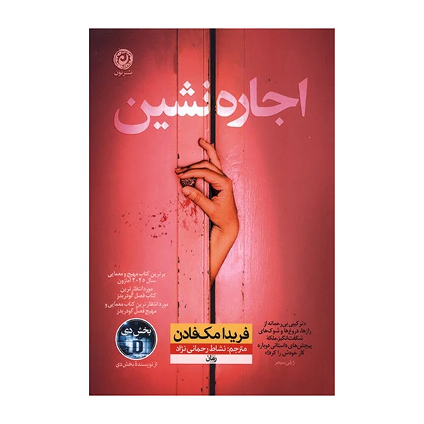 کتاب اجاره نشین اثر فریدا مک فادن ترجمه نشاط رحمانی نژاد نشر نون