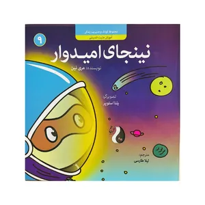 کتاب نینجای امیدوار اثر مری نین نشر موسسه ترنج مهرآیین