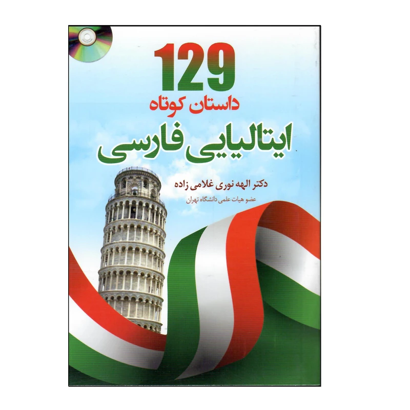 کتاب 129 داستان کوتاه ایتالیایی فارسی اثر الهه نوری غلامی زاده انتشارات دانشیار
