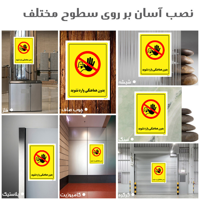 برچسب ایمنی مستر راد طرح بدون هماهنگی وارد نشوید مدل HSE-OSHA-1288