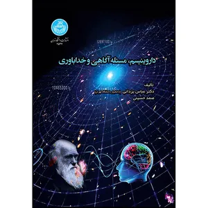 کتاب داروینیسم، مسئله آگاهی و خداباوری اثر دکتر عباس یزدانی و صمد حسینی انتشارات دانشگاه تهران