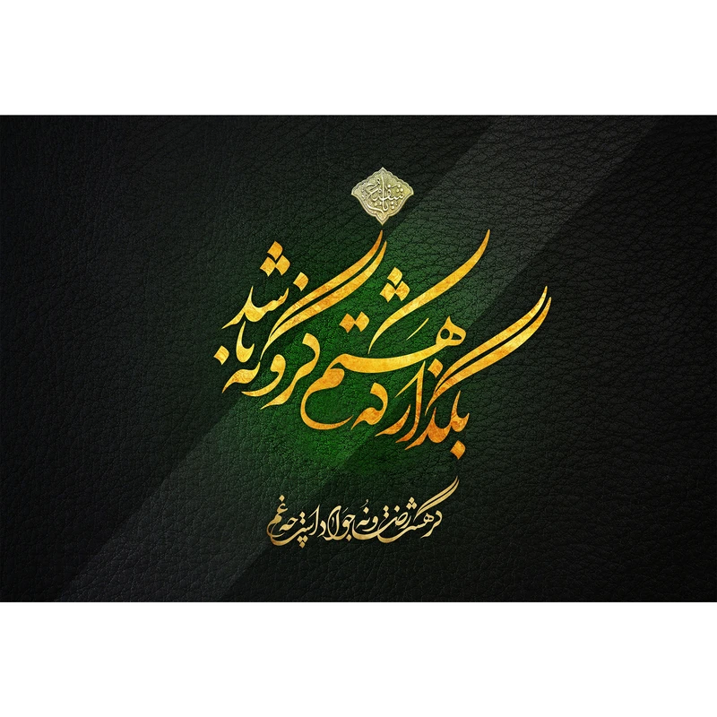 تابلو شاسی مدل بگذار که هشتم گرو نه باشد کد T4997