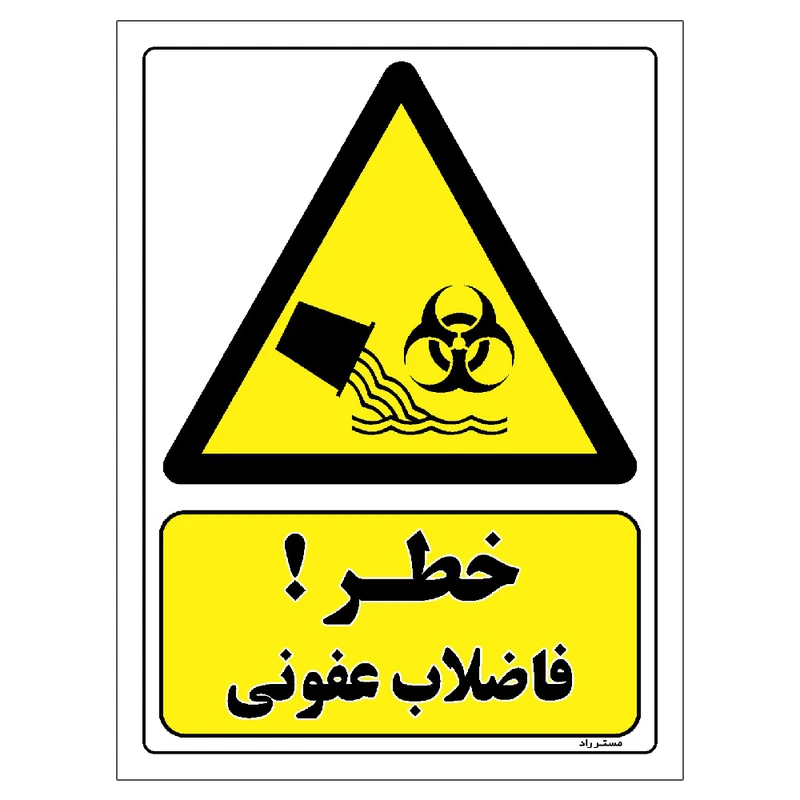 برچسب ایمنی مستر راد طرح خطر فاضلاب عفونی مدل HSE-OSHA-137