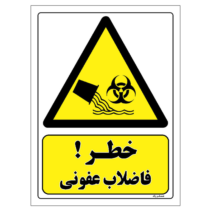 برچسب ایمنی مستر راد طرح خطر فاضلاب عفونی مدل HSE-OSHA-137