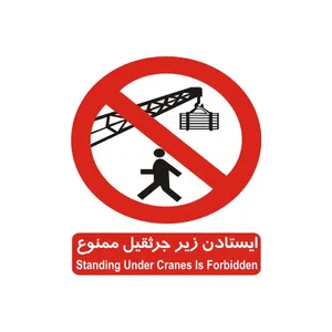 برچسب بازدارنده مدل ایستادن زیر جرثقیل ممنوع