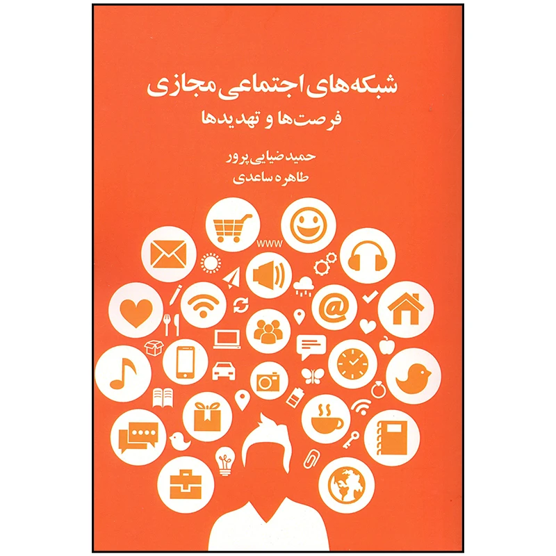 کتاب شبکه های اجتماعی مجازی فرصت ها و تهدید ها اثر حمید ضیایی پرور انتشارات سیمای شرق
