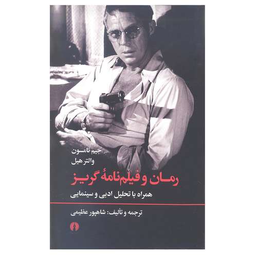 کتاب رمان و فیلم نامه گریز اثر جیم تامسون و والتر هیل انتشارات علمی و فرهنگی 