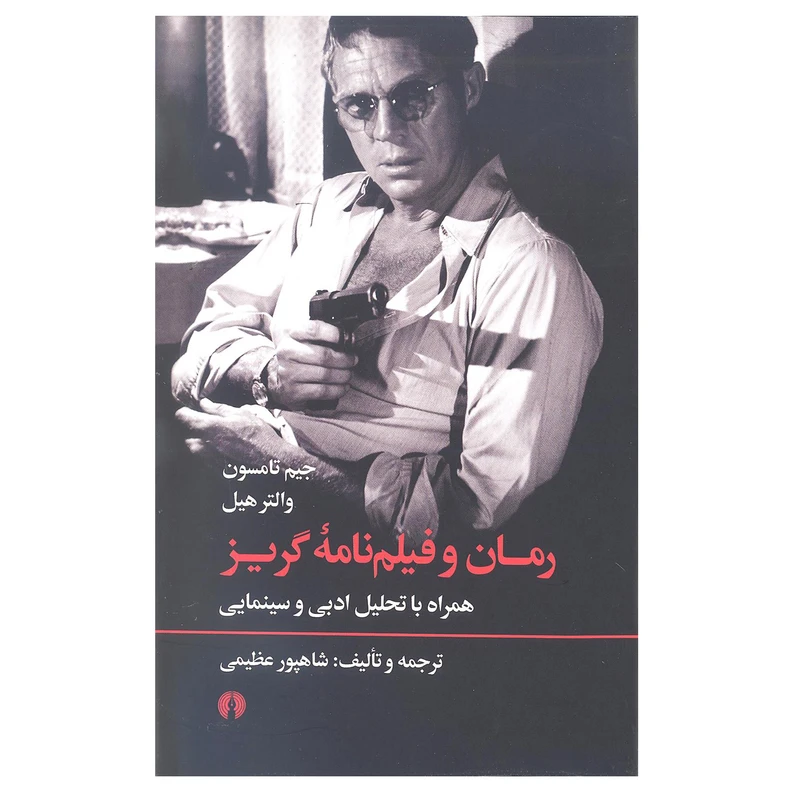 کتاب رمان و فیلم نامه گریز اثر جیم تامسون و والتر هیل انتشارات علمی و فرهنگی