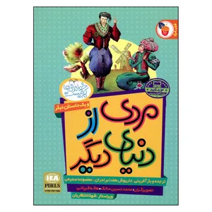 کتاب مردی از دنیای دیگر اثر داریوش هفت برادران و معصومه سمیعی انتشارات فرای علم 