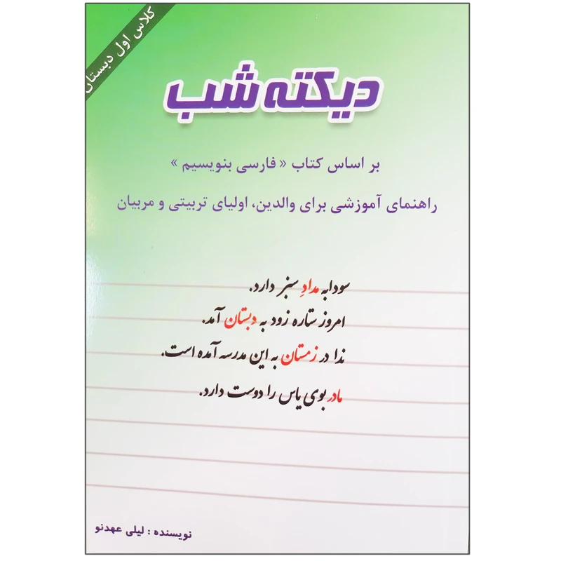 کتاب دیکته شب بر اساس کتاب فارسی بنویسیم راهنمای آموزشی برای والدین اولیای تربیتی و مربیان اثر لیلی عهد نو انتشارات آدین