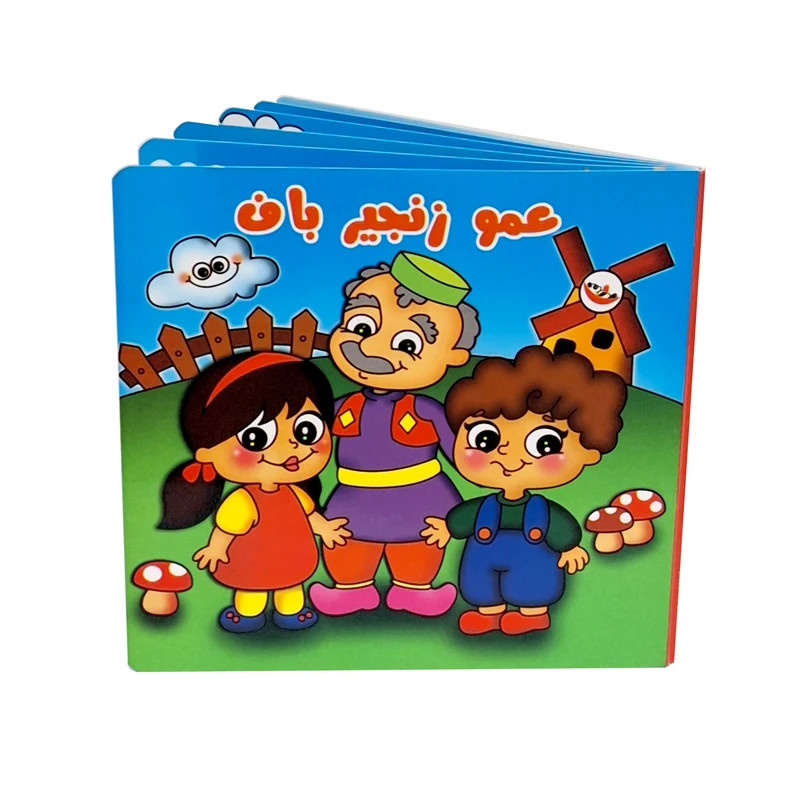 کتاب شعر عمو زنجیرباف اثر فریبا زمانی انتشارات پاساد 