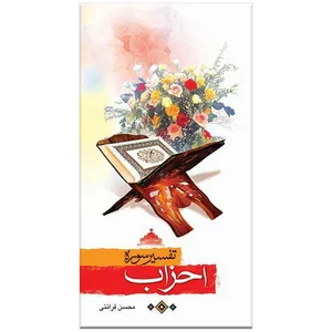 کتاب تفسیر سوره احزاب اثر محسن قرائتی انتشارات مرکز فرهنگی درسهایی از قرآن