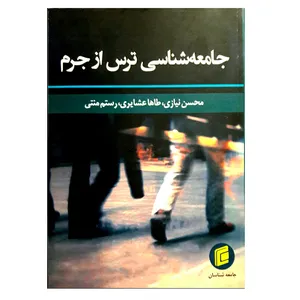 کتاب جامعه شناسی ترس از جرم اثر جمعی از نویسندگان انتشارات جامعه شناسان