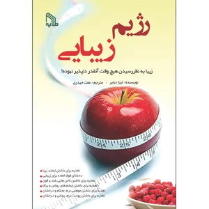 کتاب رژیم زیبایی اثر لیزا درایر انتشارات طلایه