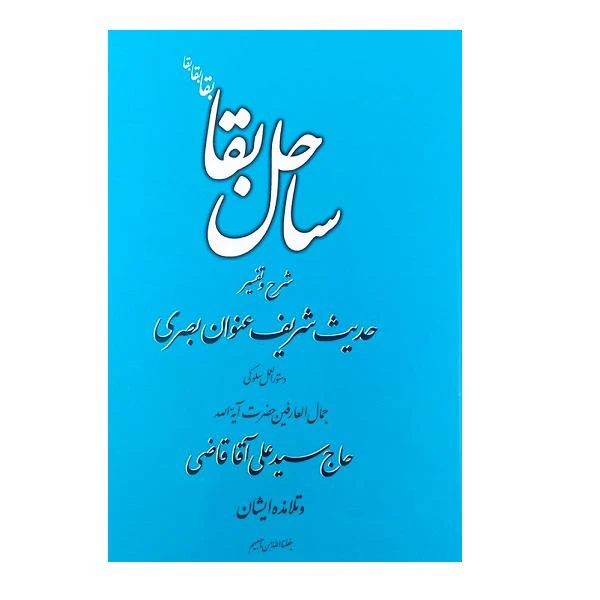 کتاب ساحل بقا اثر جعفر صالحان انتشارات تراث