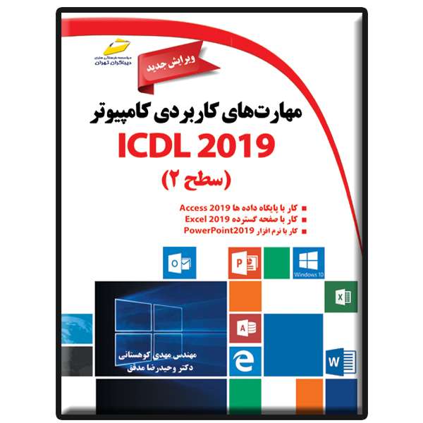 کتاب مهارت های کاربردی کامپیوتر ICDL 2019 سطح 2 اثر مهدی کوهستانی و وحیدرضا مدقق نشر دیباگران تهران