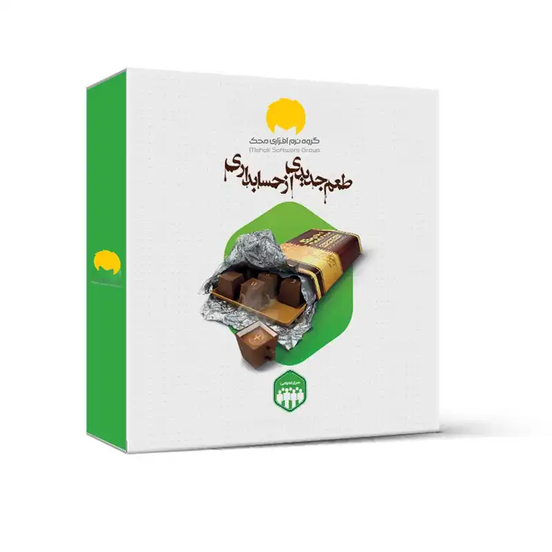 نرم افزار حسابداری نسخه عمومی شرکتی خدماتی سطح دو نشر محک