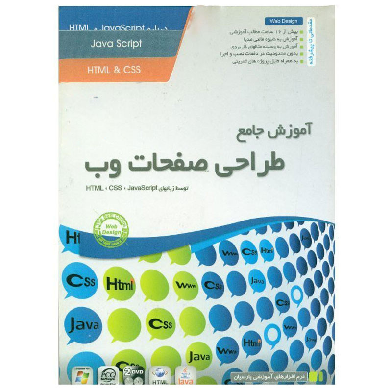 نرم افزار آموزش جامع طراحی صفحات وب نشر پارسیان