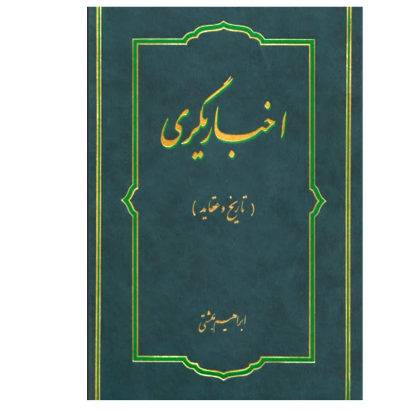 کتاب اخباریگری تاریخ و عقاید اثر ابراهیم بهشتی انتشارات دانشگاه ادیان و مذاهب