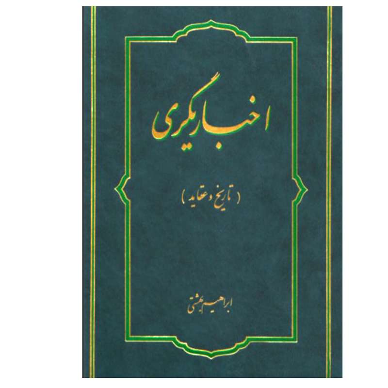 کتاب اخباریگری تاریخ و عقاید اثر ابراهیم بهشتی انتشارات دانشگاه ادیان و مذاهب