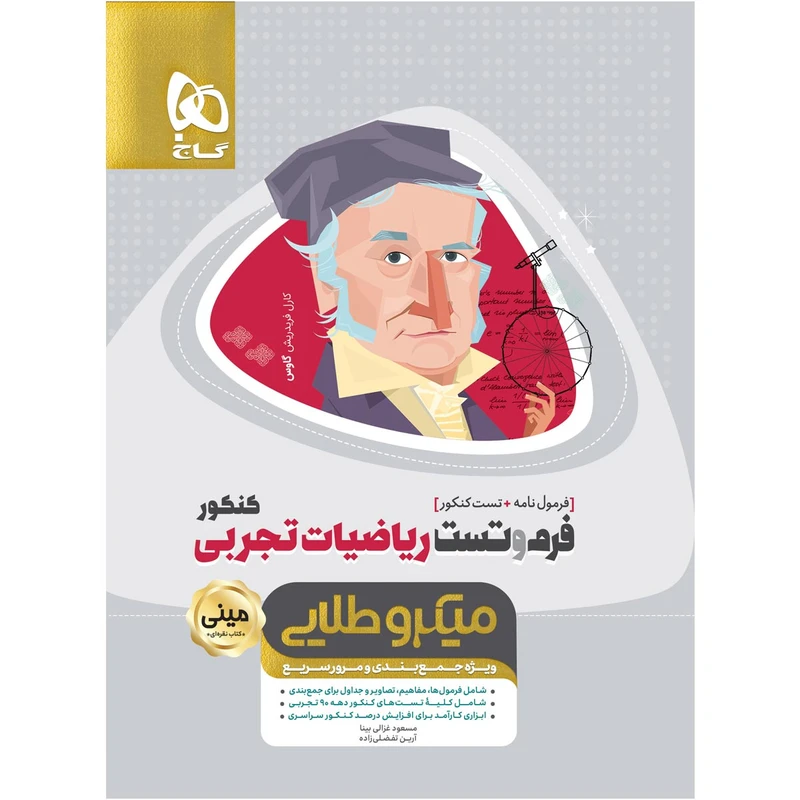 کتاب فرم و تست ریاضیات جامع کنکور تجربی سری مینی میکرو طلایی اثر مسعود غزالی بینا و آرین تفضلی زاده انتشارات بین المللی گاج