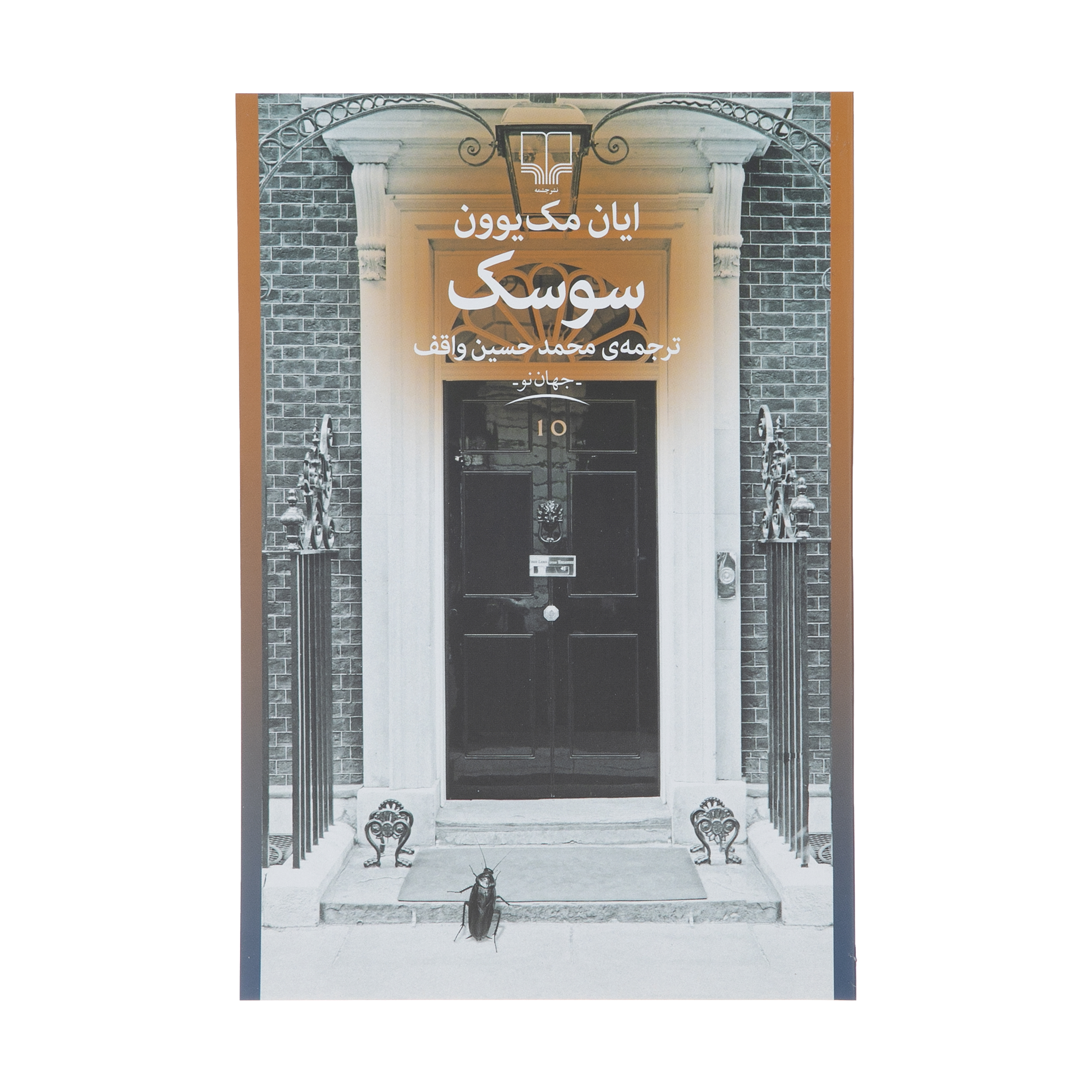 کتاب سوسک اثر ايان مك‌يوون نشر چشمه