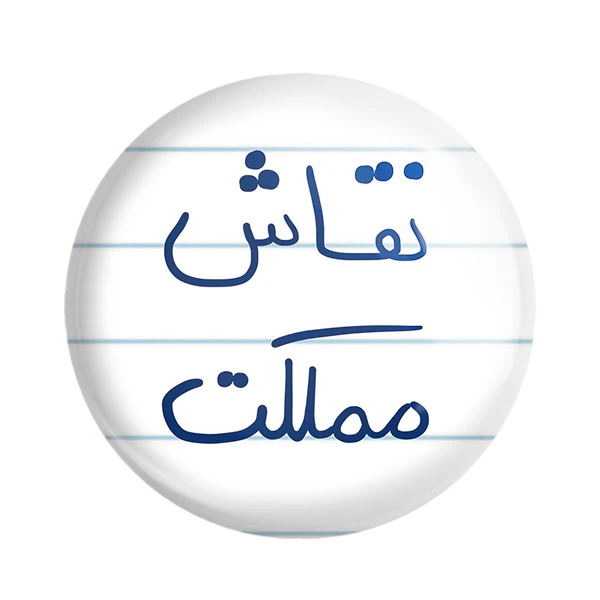 مگنت خندالو طرح نقاش مملکت کد 5782