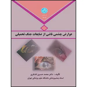 کتاب عوارض چشمی ناشی از ضایعات جنگ تحمیلی اثر محمد حسین لشکری انتشارات دانشگاه تهران