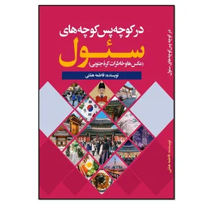 کتاب در کوچه پس کوچه‌های سئول اثر فاطمه همتی انتشارات نسل‌ روشن