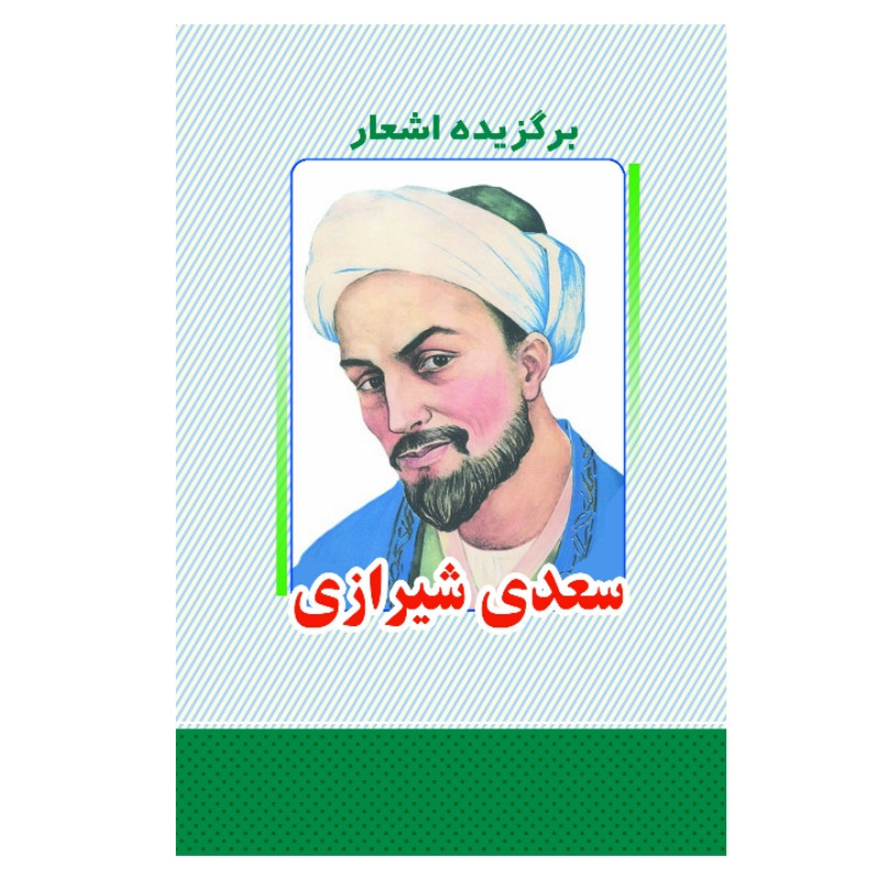کتاب برگزیده اشعار سعدی شیرازی انتشارات معجزه علم 