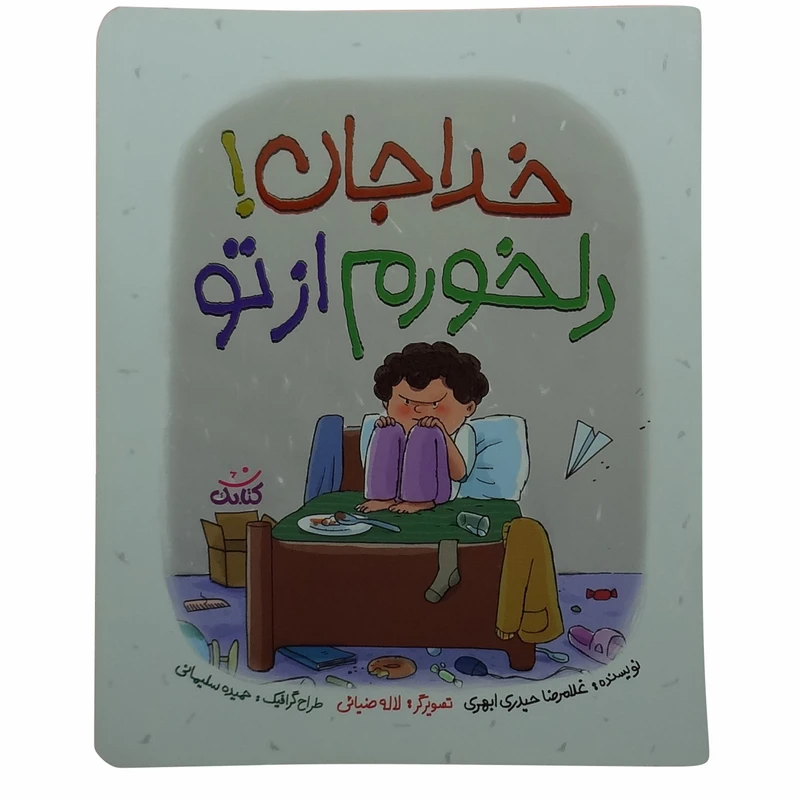 کتاب خدا جان دلخورم از تو اثر غلامرضا حیدری ابهری انتشارات کتابک