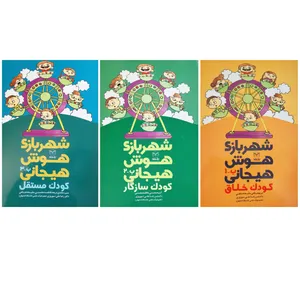 کتاب شهر بازی هوش هیجانی کودک سری ب اثر جمعی از نویسندگان نشر یارمانا 3 جلدی