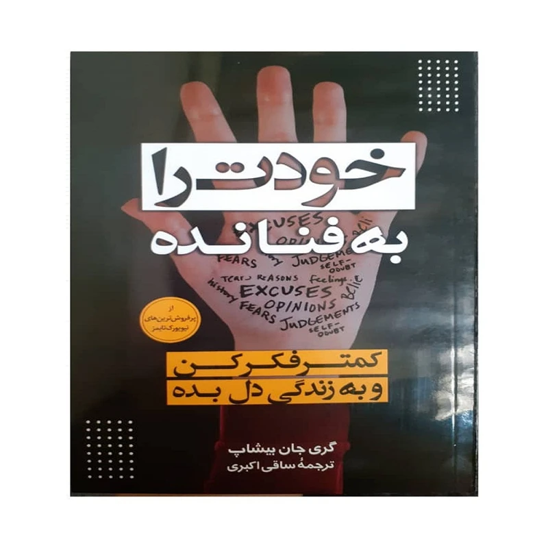 خودت را به فنا نده اثر گری چان بیشاپ نشر ملینا