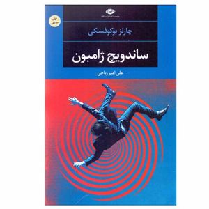 کتاب ساندویچ ژامبون اثر چارلز بوکوفسکی نشر نگاه