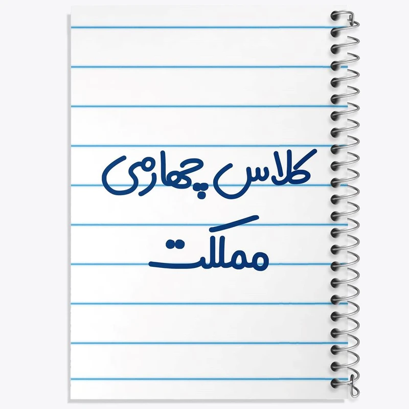 دفتر شطرنجی 50 برگ خندالو طرح کلاس چهارمی مملکت کد 8129