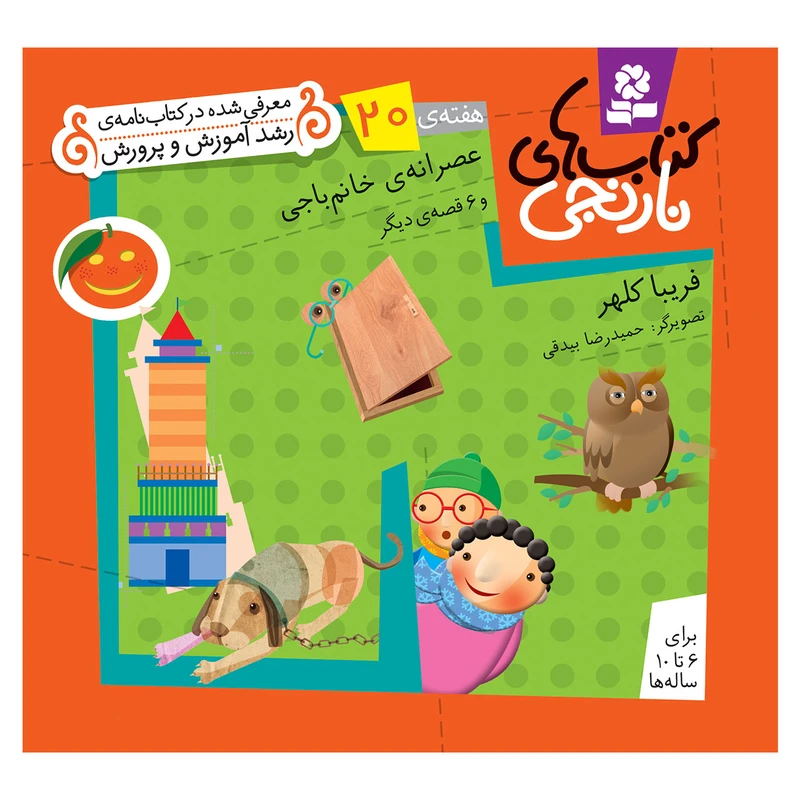 کتاب نارنجی هفته ی 20 عصرانه ی خانم باجی و 6 قصه ی دیگر اثر فریبا کلهر انتشارات قدیانی