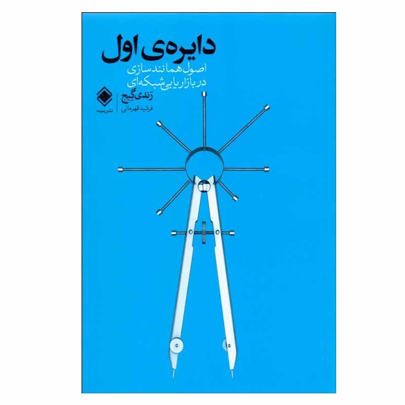 کتاب دايره ی اول اثر رندی گیج نشر زمینه