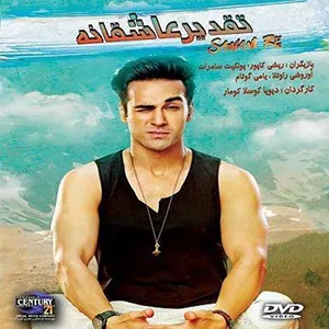 فیلم سینمایی تقدیر عاشقانه اثر دیویا کوسلا کومار