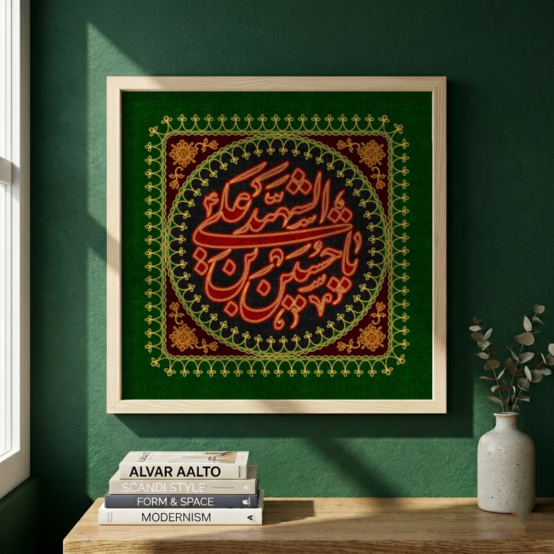 تابلو طرح پرچم دوزی نام امام حسین (ع) مدل G15344 فریم کرم روشن