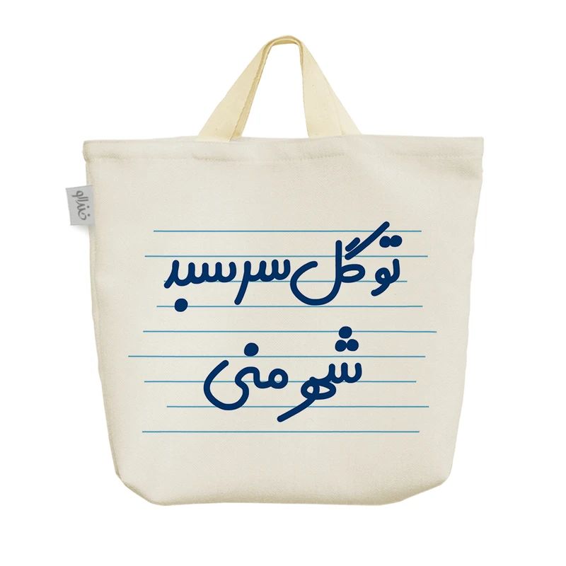 ساک خرید خندالو مدل تو گل سرسبد شهر منی کد 3665