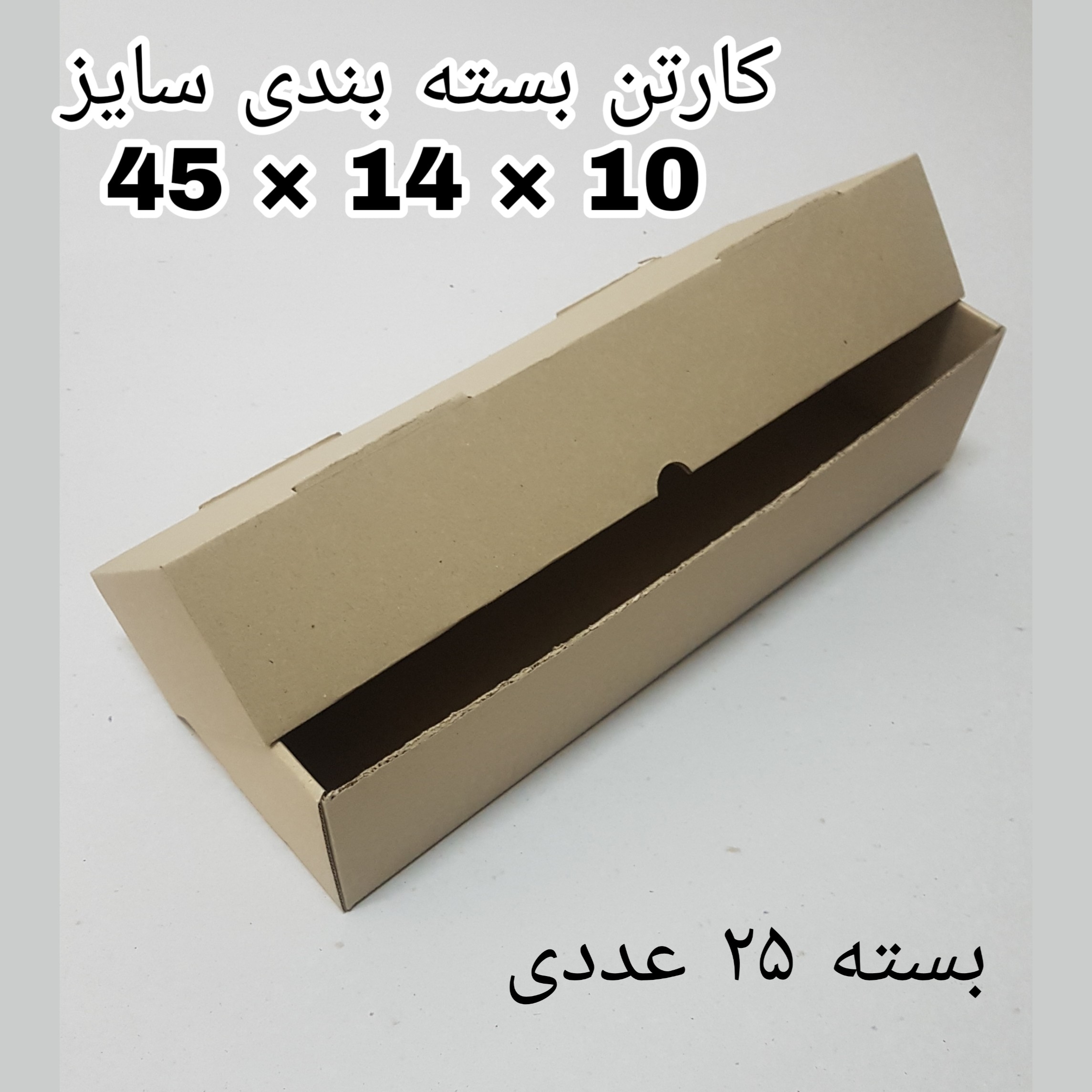 جعبه بسته بندی مدل K45-14-10 بسته ۲۵ عددی