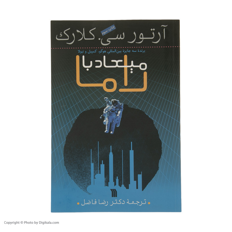 کتاب میعاد با راما اثر آرتور سی. کلارک نشر سروش